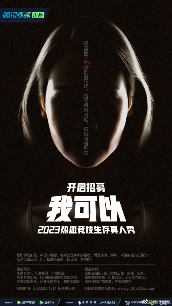 国内首档!腾讯视频热血生存竞技真人秀招募:男女不限