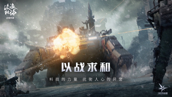 刘慈欣参与创作!《流浪地球手游》测试招募开启:月底开测