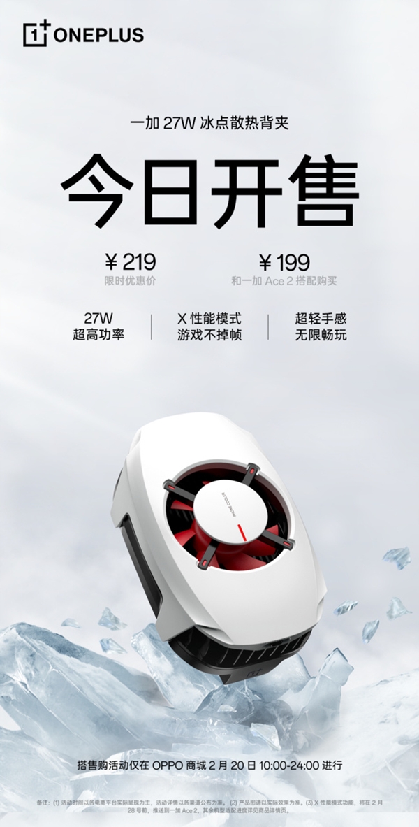 首发219元 一加27W冰点散热背夹开售：至高降温33℃