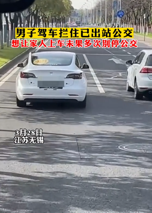 特斯拉拦住已出站公交 想让家人上车未果 恶意别停公交