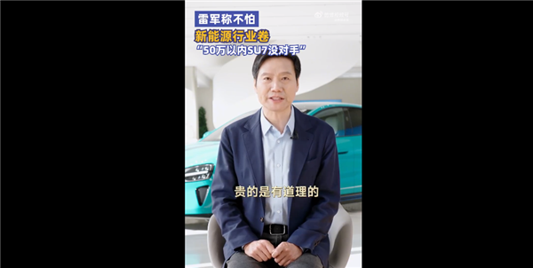 性能堪比两百万油车！雷军：不怕行业卷 小米汽车干不到全球前五生存困难