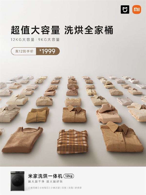 小米要颠覆洗衣机行业 米家洗烘一体机12kg双12仅1999元