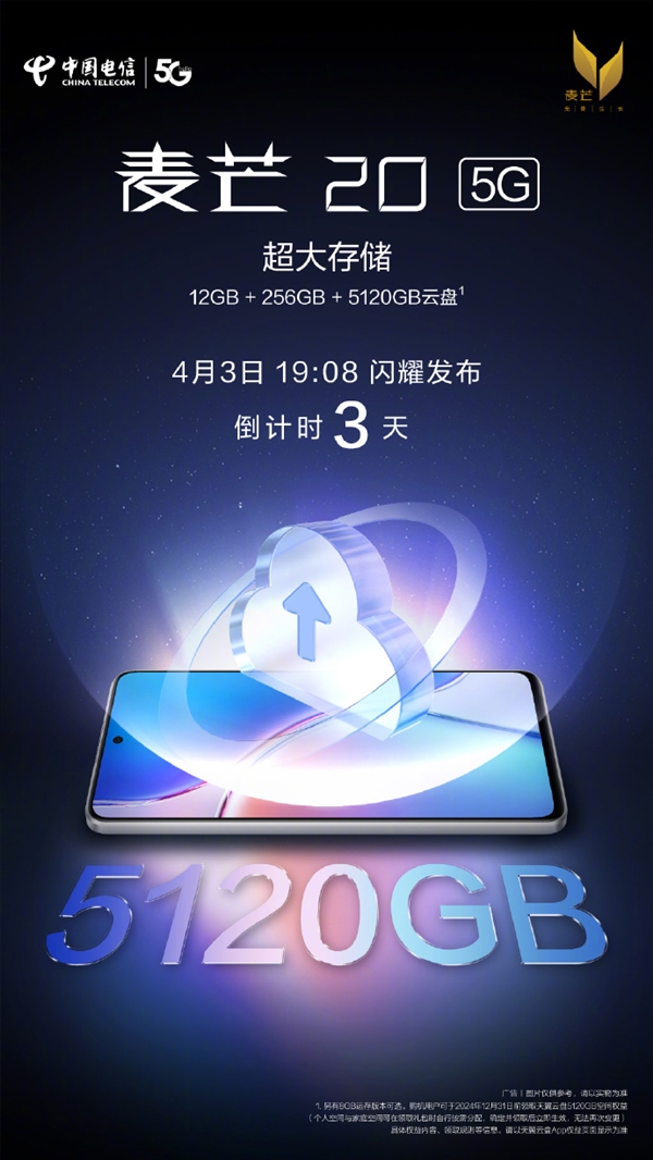 中国电信麦芒20官宣明天发布!12GB运存、5TB超大“存储”
