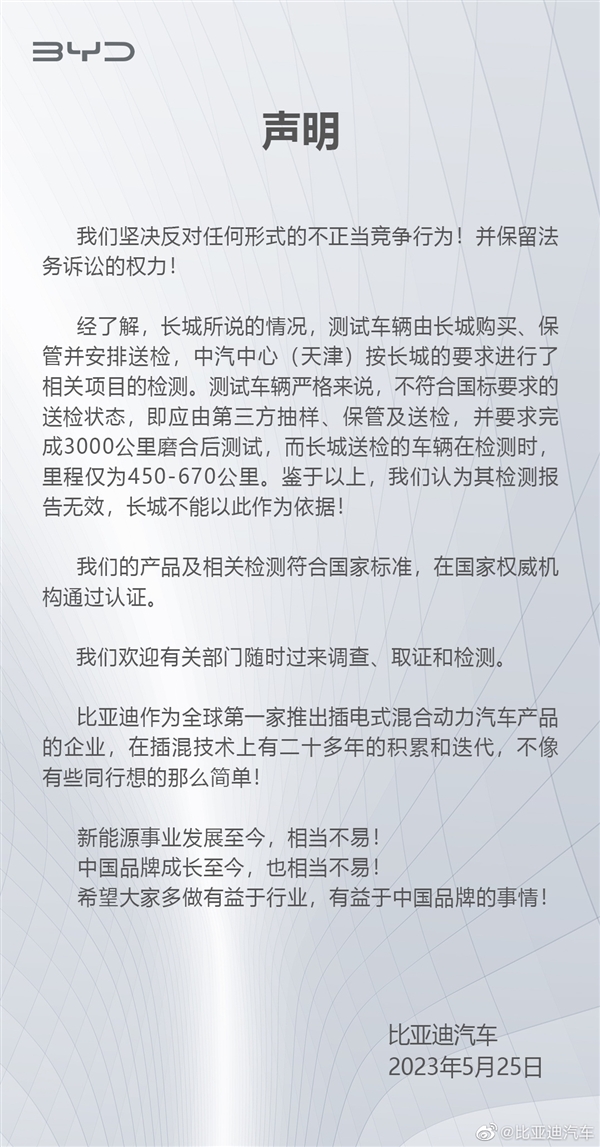 比亚迪高管回怼长城举报:挡别人的路 不会让自己行得更远
