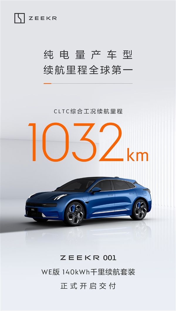 1032km续航全球量产车第一!极氪001千里续航套装版开启交付
