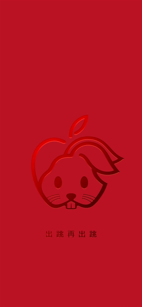年味十足！苹果发布iPhone兔年限定壁纸：苹果Logo变兔头