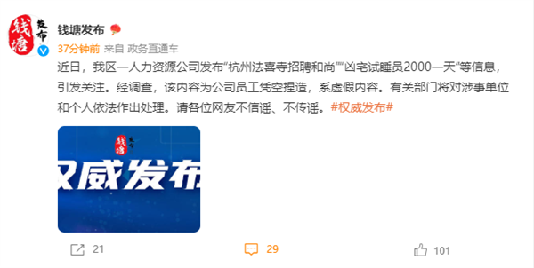 杭州一公司发布两千日薪凶宅试睡员岗位 官方辟谣:虚假内容