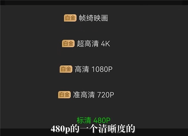 花钱只能看480P！爱奇艺回应消保委点名不厚道：没限制投屏只限制清晰度