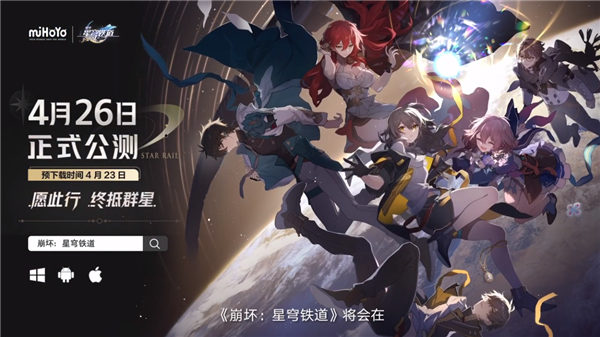 正式定档4月26日!米哈游大作《崩坏:星穹铁道》公测官宣
