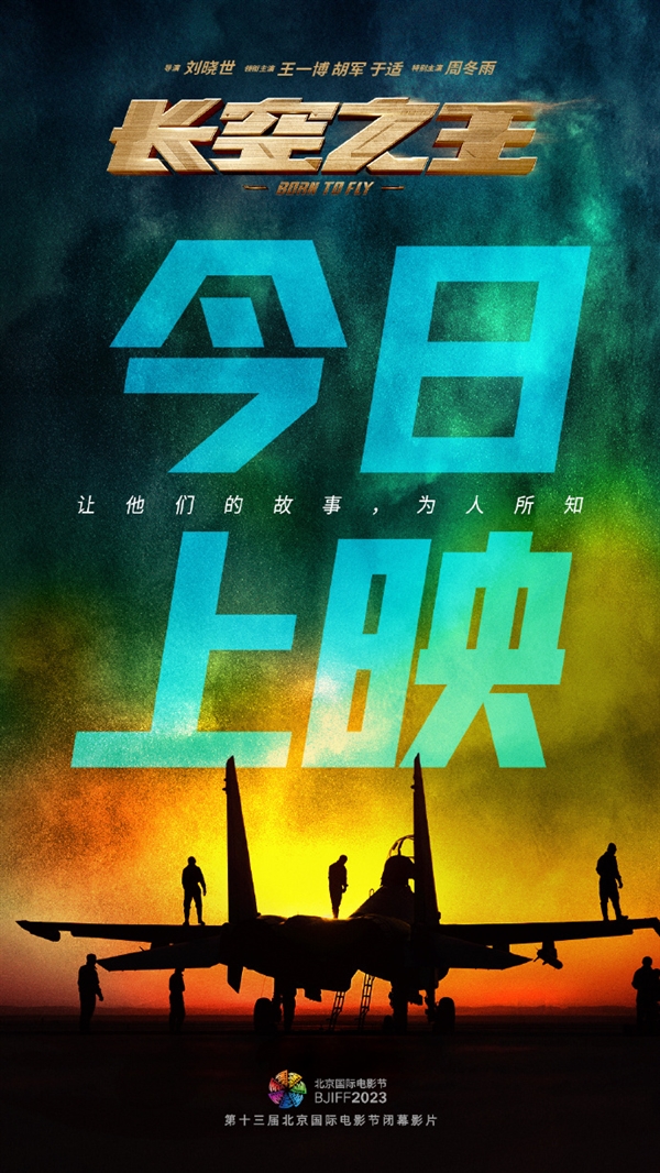 五一档票房第一！王一博电影《长空之王》今日上映：歼-20真机硬核亮相