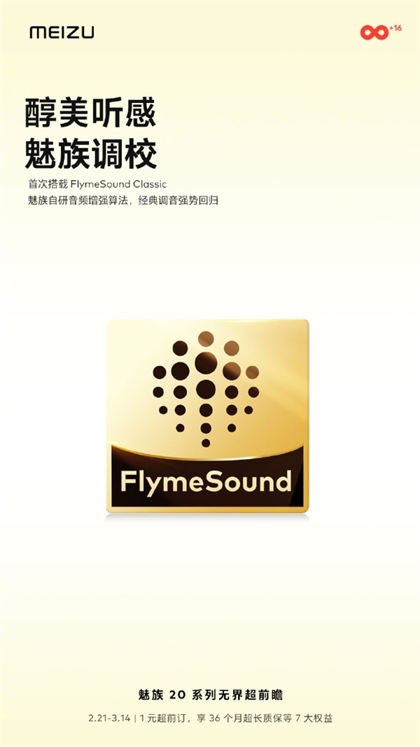 魅族自研音频首秀!魅族20系列首发FlymeSound Classic音频算法