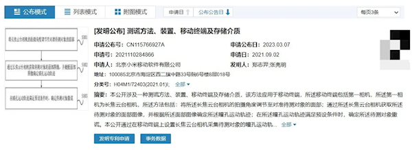 女朋友更难哄了?小米新专利:相机可通过瞳孔运动轨迹测谎