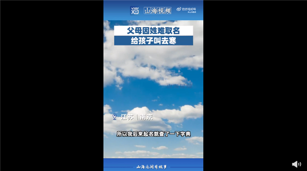 爸爸因姜姓难取名给孩子叫去寒 网友吐槽随意：父亲称希望一辈子温温暖暖