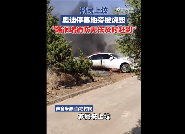 村民上坟奥迪停墓地旁被烧成空壳!消防提醒:焚烧要注意