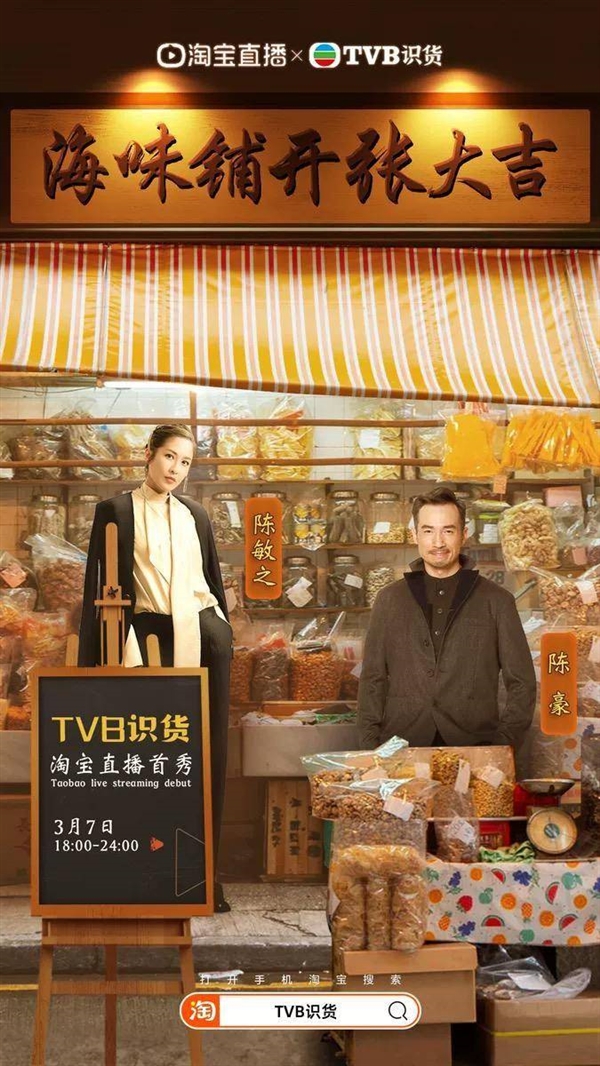 可抵抖音干半年!TVB淘宝直播间首播销售额达2350万