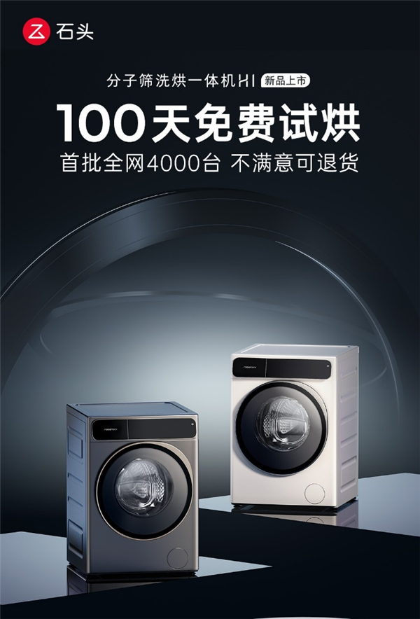 自研第三种烘干技术!石头分子筛洗烘一体机H1预售:5999元