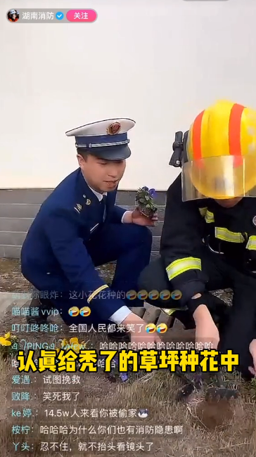 湖南消防被烟花“偷家” 直播熊孩子为光秃秃草坪种花