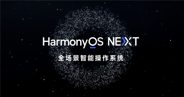 3万名额！华为HarmonyOS NEXT Beta版第三批招募时间延长
