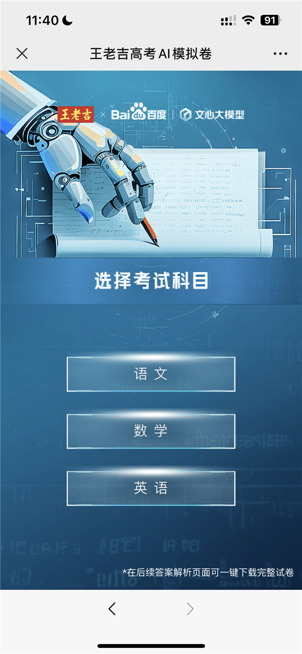 一键重返高考!史上第一套高考AI模拟卷发布:用上百度文心大模型