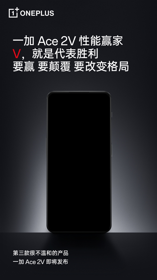 天玑9000性能拉满!一加Ace 2V官宣
