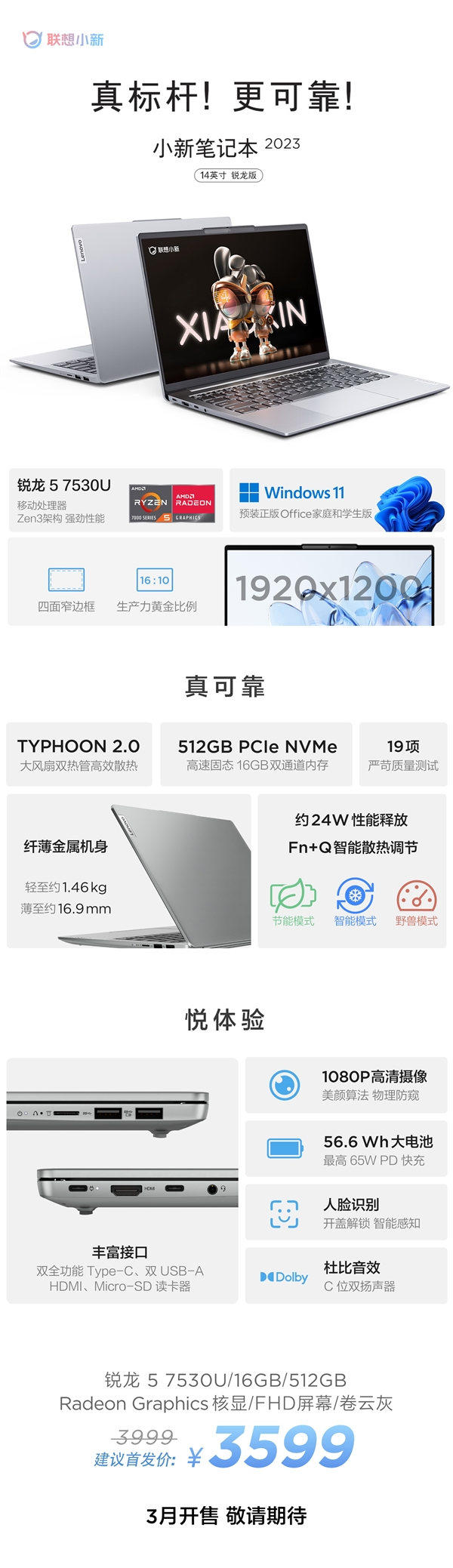 3599元起超值!小新14/16 2023锐龙轻薄本发布:Zen3双层马甲