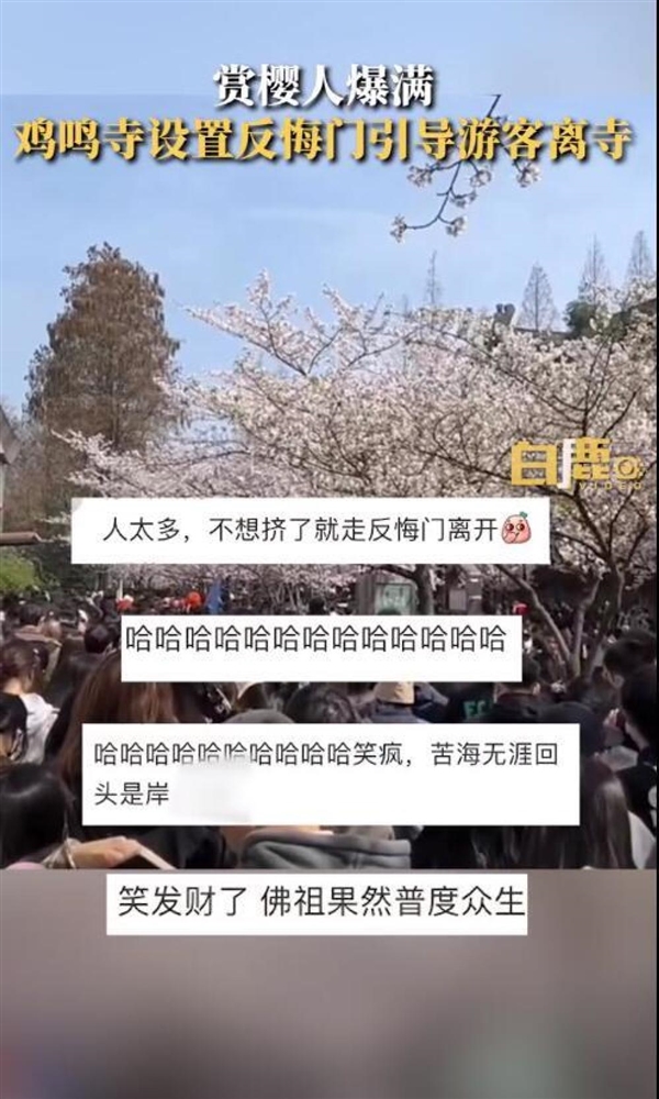 鸡鸣寺游客爆满设反悔门引导离寺 网友神评:我佛果然慈悲 给反悔机会