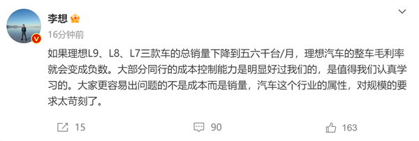 李想:汽车行业规模要求太苛刻 更容易出问题的不是成本而是销量