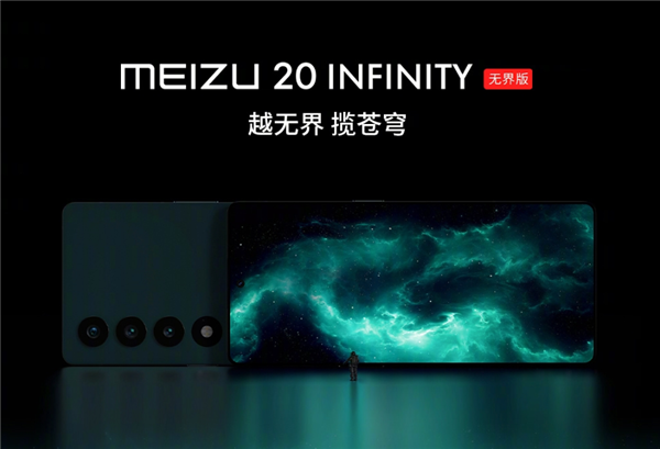 6299元起！魅族20 INFINITY无界版入网：双向卫星通信比苹果更强
