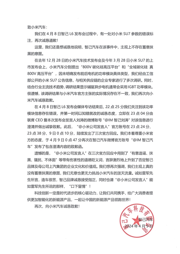 智己汽车再次向小米汽车公开致歉：请“口下留情”