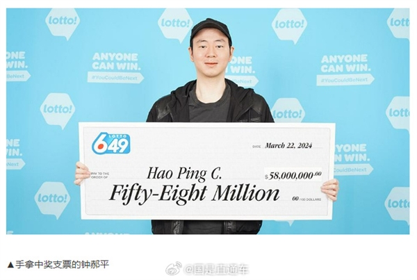 加拿大华人小伙中3.07亿乐透彩头奖引网友羡慕：先买套房 后