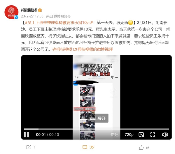 员工下班未整理桌椅被要求乐捐10元:当事人很无语 后来离职了