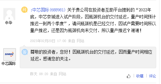 中芯国际:因瓶颈机台交付延迟 量产时间相应延迟