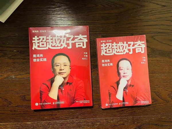 周鸿祎新书遭盗版 本人:我有点意外 书上架还没几天
