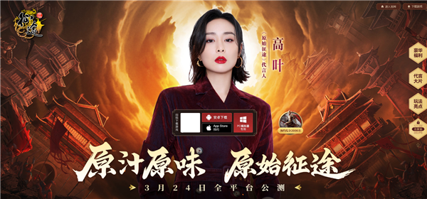 参演《狂飙》爆红后 高叶代言《原始征途》手游:史玉柱亲自监制
