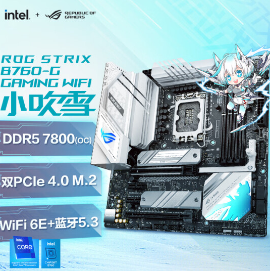 DDR5真正普及!华硕B760小吹雪主板只要1499元:跑到7800MHz