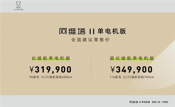 比双电机便宜6万!阿维塔11后驱单电机版上市:小鹏G9更难了
