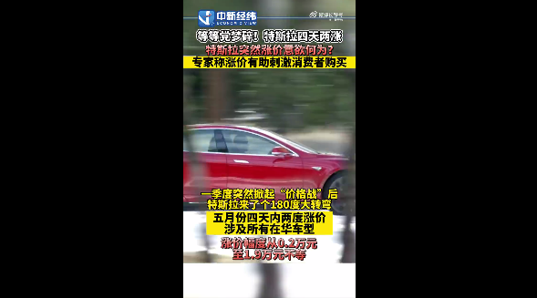 4月预估爆卖近7.6万台!特斯拉中国四天两涨:有助刺激消费者购买 大家买涨不买跌