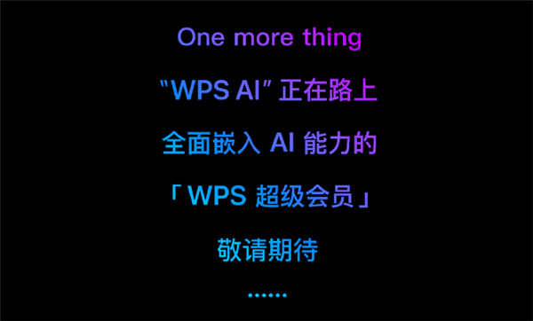 办公效率神器要来!WPS宣布“WPS AI”在路上了