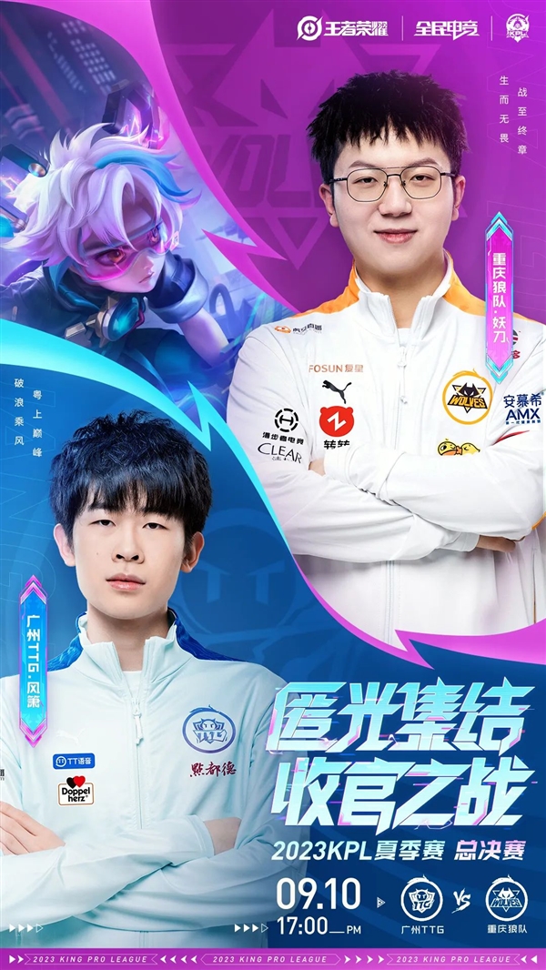 《王者荣耀》KPL夏季赛总决赛9月10日开打：重庆狼队对战广州TTG