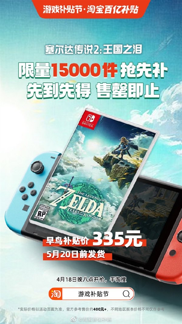 任天堂《塞尔达传说:王国之泪》淘宝百亿补贴!335元今晚开抢 限量卖