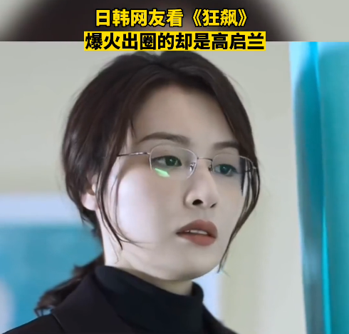 《狂飙》高启兰在日本火爆出圈 网友:《柯南》妃英理本理