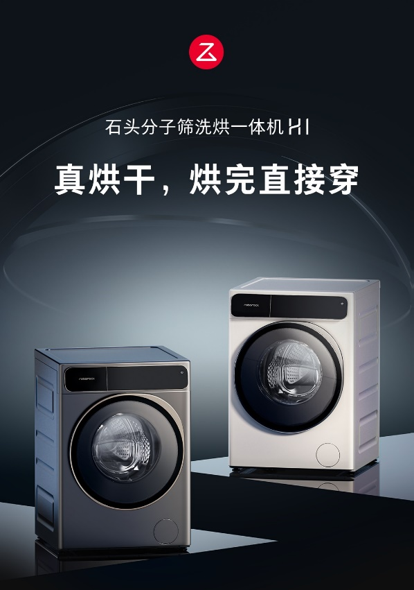 石头分子筛洗烘一体机H1发布:打破洗烘行业技术天花板