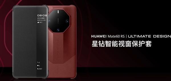 高端！华为Mate 60 RS非凡大师手机壳上架：1999元