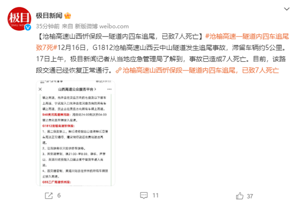 山西一隧道内4车追尾已致7死 提醒：高速事故后切勿原地停留