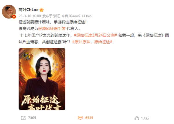 参演《狂飙》爆红后 高叶代言《原始征途》手游:史玉柱亲自监制