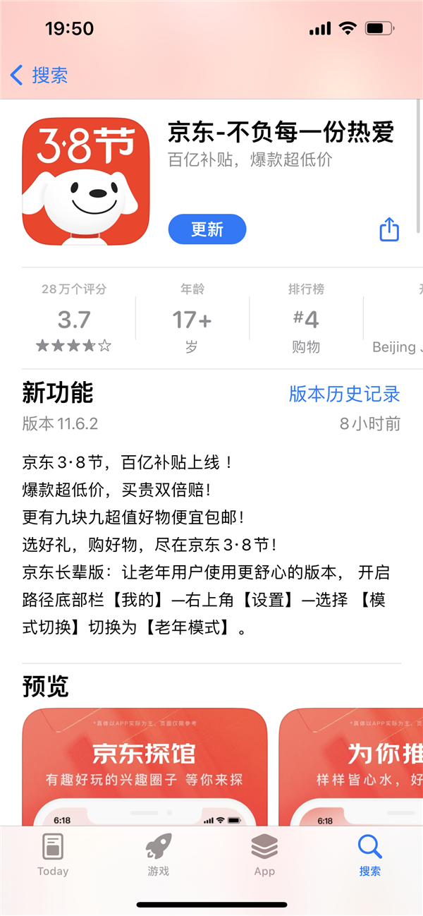 京东App升级:确认百亿补贴将于38节上线