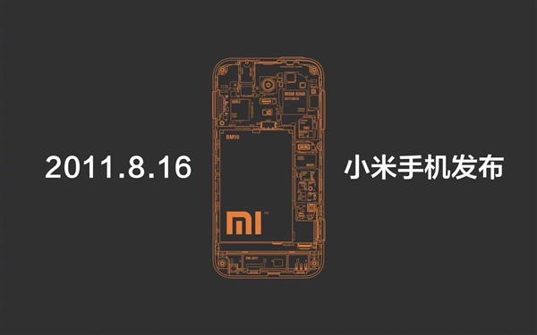 今天是小米手机12岁生日！2011年8月16日小米第一台手机发布