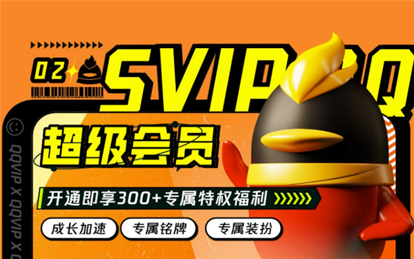 加赠1~2个月:QQ会员五折大促:年卡60元、超级会员年卡120元