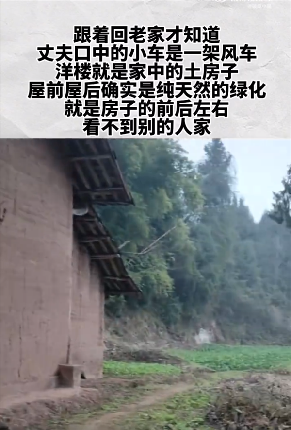 丈夫称老家有别墅 女子回村直呼上当：网友调侃诚不欺我 真纯天然