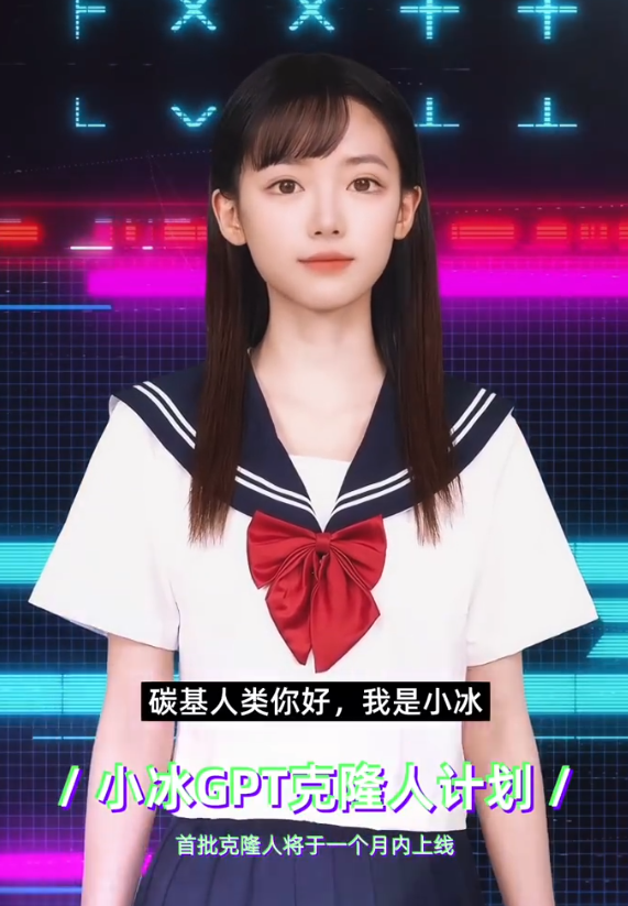 小冰首批网红“GPT克隆人”来了!包月30元就能和AI半藏森林视频通话